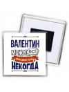 Валентин может всё только ему некогда