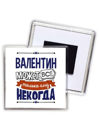 Валентин может всё только ему некогда