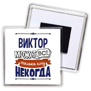 Виктор может всё только ему некогда