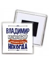 Владимир может всё только ему некогда