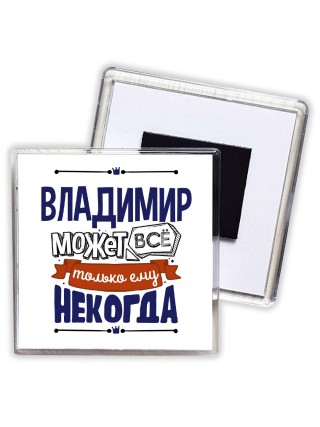 Владимир может всё только ему некогда