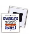 Владислав может всё только ему некогда