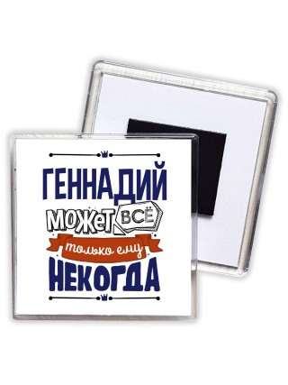 Геннадий может всё только ему некогда