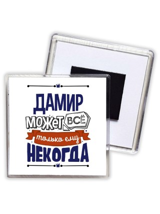 Дамир может всё только ему некогда
