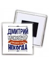Дмитрий может всё только ему некогда
