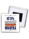 Игорь может всё только ему некогда