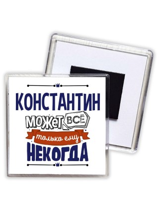 Константин может всё только ему некогда