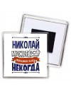 Николай может всё только ему некогда