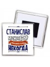 Станислав может всё только ему некогда