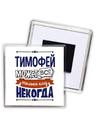 Тимофей может всё только ему некогда