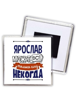 Ярослав может всё только ему некогда