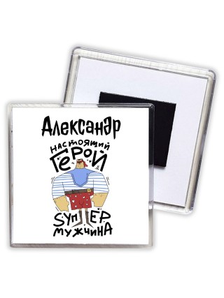 Александр настоящий герой