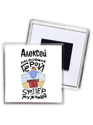 Алексей настоящий герой