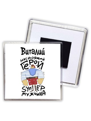 Виталий настоящий герой