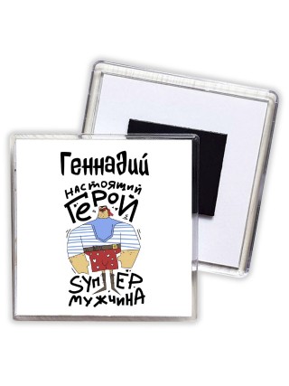 Геннадий настоящий герой