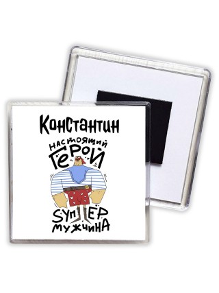 Константин настоящий герой