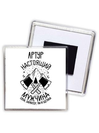 Артур настоящий мужчина