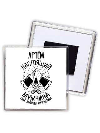 Артём настоящий мужчина