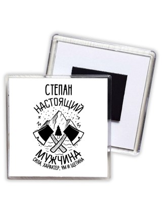 Степан настоящий мужчина