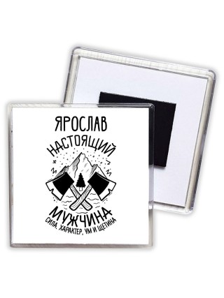 Ярослав настоящий мужчина