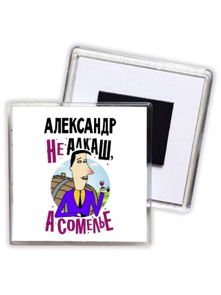 Александр не алкаш а сомелье