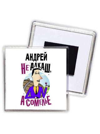 Андрей не алкаш а сомелье