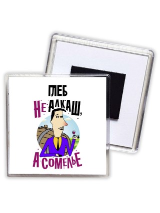 Глеб не алкаш а сомелье