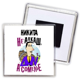 Никита не алкаш а сомелье