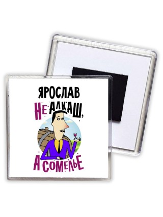 Ярослав не алкаш а сомелье