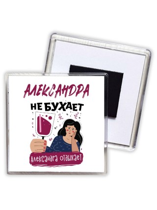 Александра не бухает Александра отдыхаем