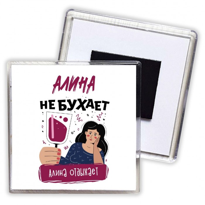 Алина не бухает Алина отдыхаем