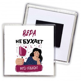 Вера не бухает Вера отдыхаем