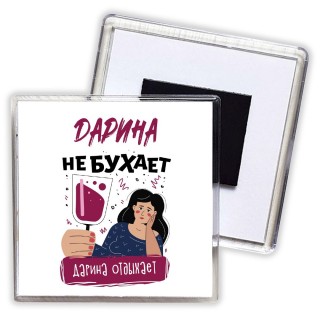 Дарина не бухает Дарина отдыхаем