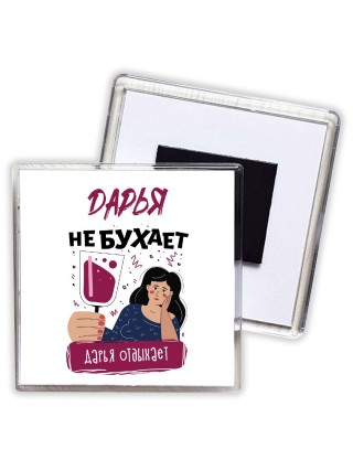 Дарья не бухает Дарья отдыхаем