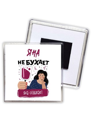 Яна не бухает Яна отдыхаем