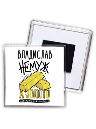 Владислав не муж а золото идеальный со всех сторон