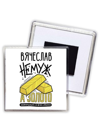 Вячеслав не муж а золото идеальный со всех сторон