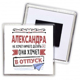 Александра не хочет ничего делать она хочет в отпуск