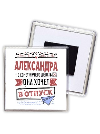 Александра не хочет ничего делать она хочет в отпуск
