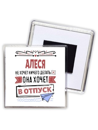 Алеся не хочет ничего делать она хочет в отпуск