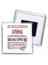 Алина не хочет ничего делать она хочет в отпуск
