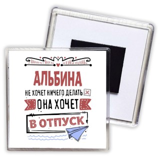 Альбина не хочет ничего делать она хочет в отпуск