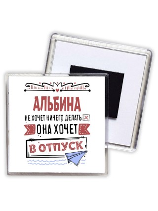 Альбина не хочет ничего делать она хочет в отпуск