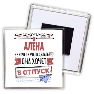 Алёна не хочет ничего делать она хочет в отпуск