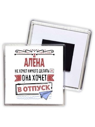 Алёна не хочет ничего делать она хочет в отпуск