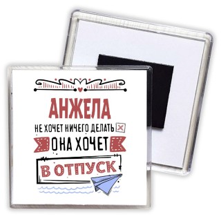 Анжела не хочет ничего делать она хочет в отпуск