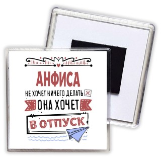 Анфиса не хочет ничего делать она хочет в отпуск