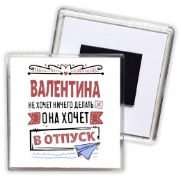 Валентина не хочет ничего делать она хочет в отпуск