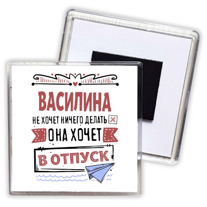 Василина не хочет ничего делать она хочет в отпуск