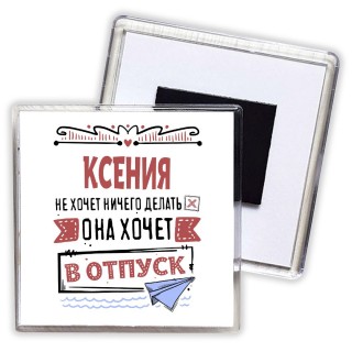 Ксения не хочет ничего делать она хочет в отпуск